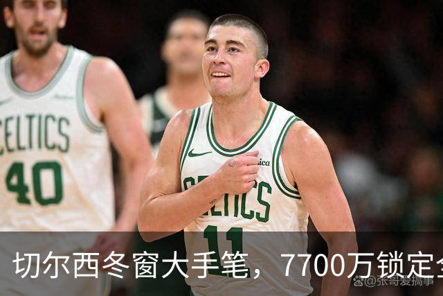 切尔西冬窗大手笔，7700万锁定全能中场斯科特！