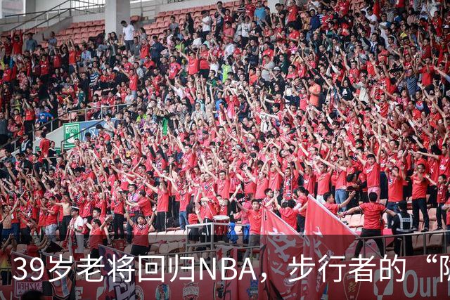 39岁老将回归NBA，步行者的“隐形保镖”到底有何魅力？