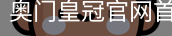 奥门皇冠官网首页